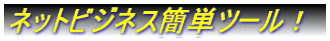 �l�b�g�r�W�l�X�ȒP�c�[���I